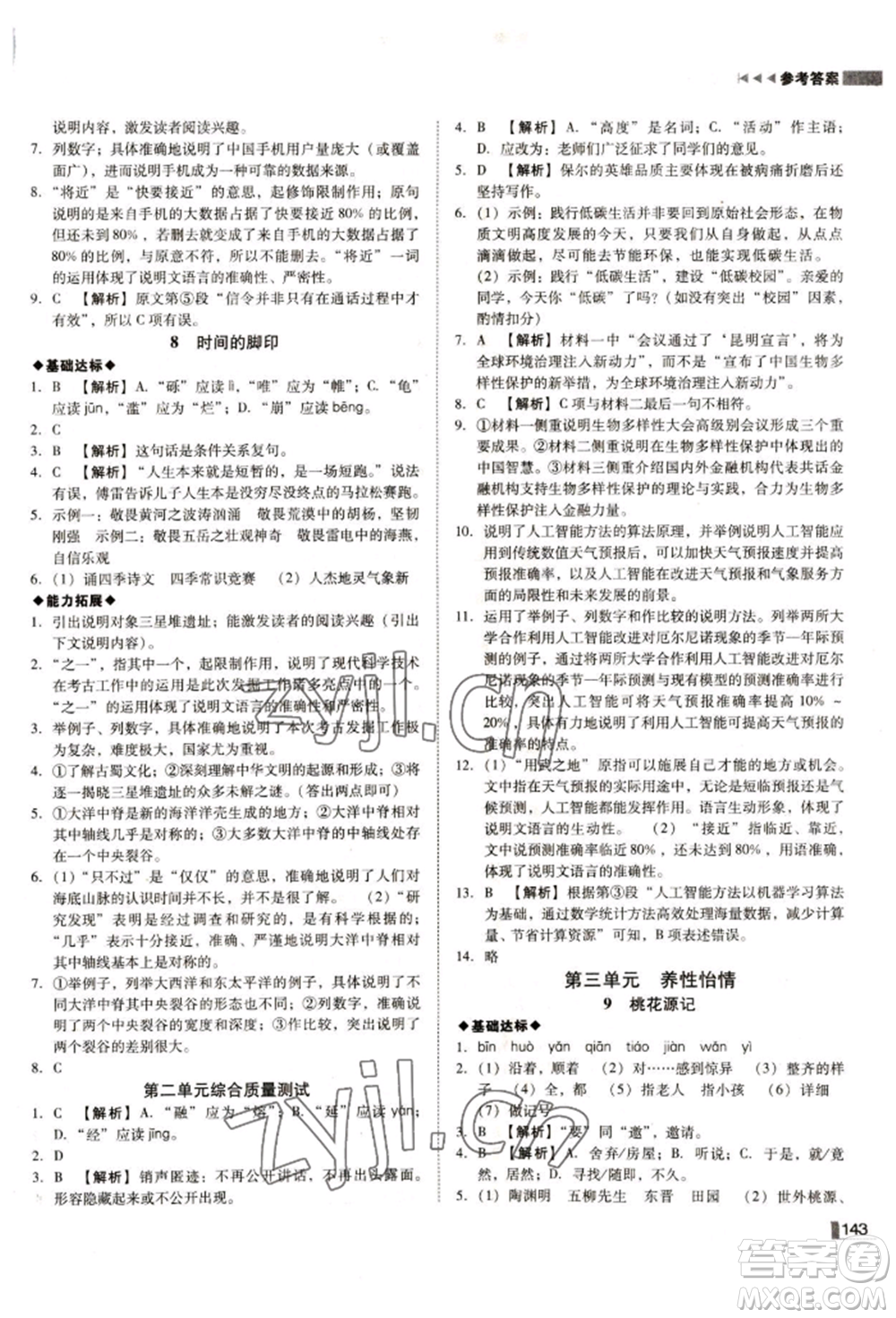 北方婦女兒童出版社2022勝券在握遼寧作業(yè)分層培優(yōu)學(xué)案八年級下冊語文人教版參考答案