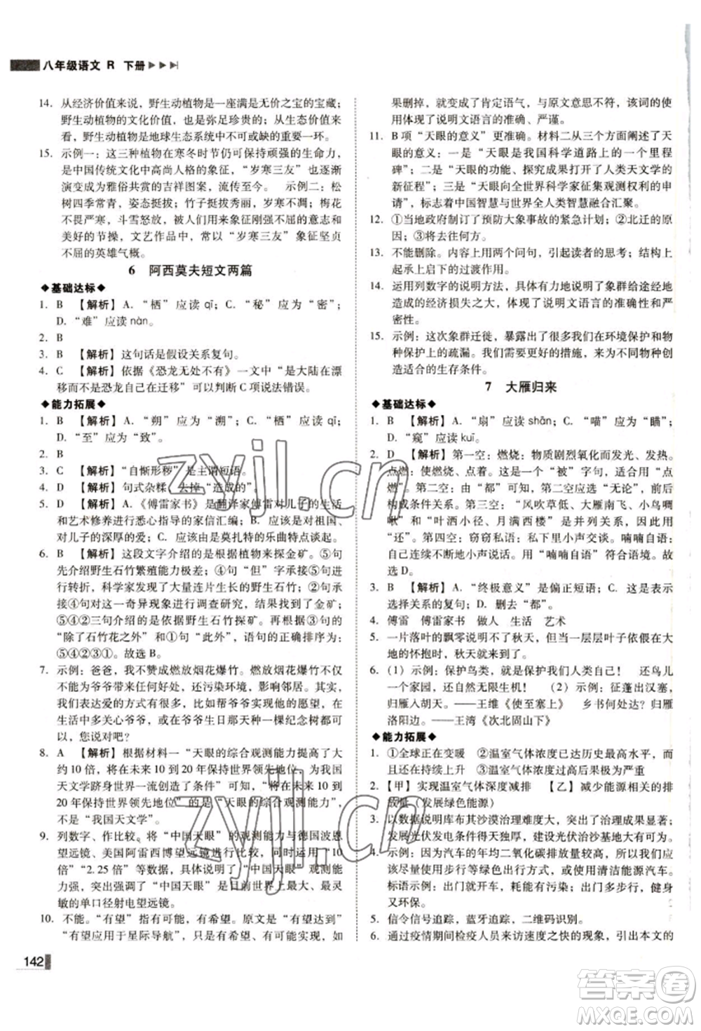 北方婦女兒童出版社2022勝券在握遼寧作業(yè)分層培優(yōu)學(xué)案八年級下冊語文人教版參考答案