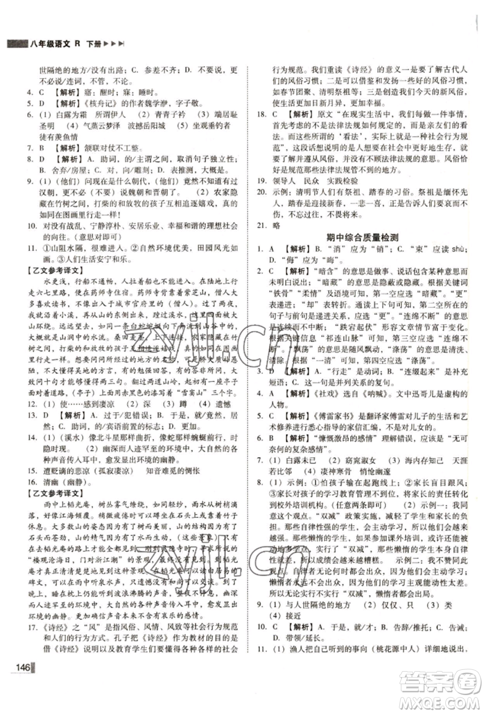 北方婦女兒童出版社2022勝券在握遼寧作業(yè)分層培優(yōu)學(xué)案八年級下冊語文人教版參考答案