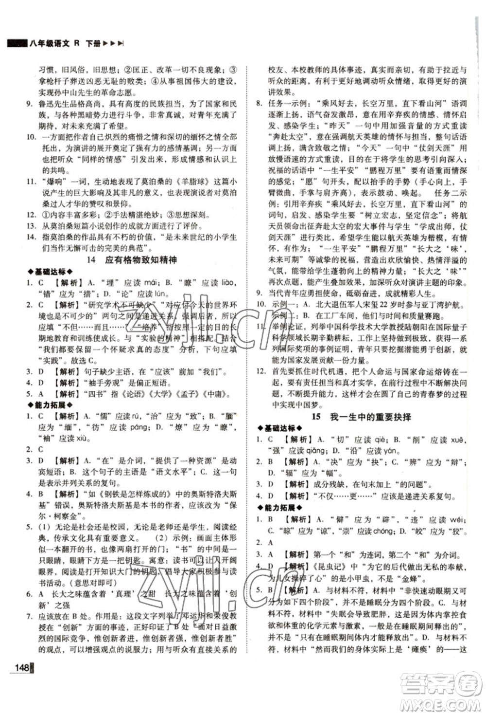 北方婦女兒童出版社2022勝券在握遼寧作業(yè)分層培優(yōu)學(xué)案八年級下冊語文人教版參考答案