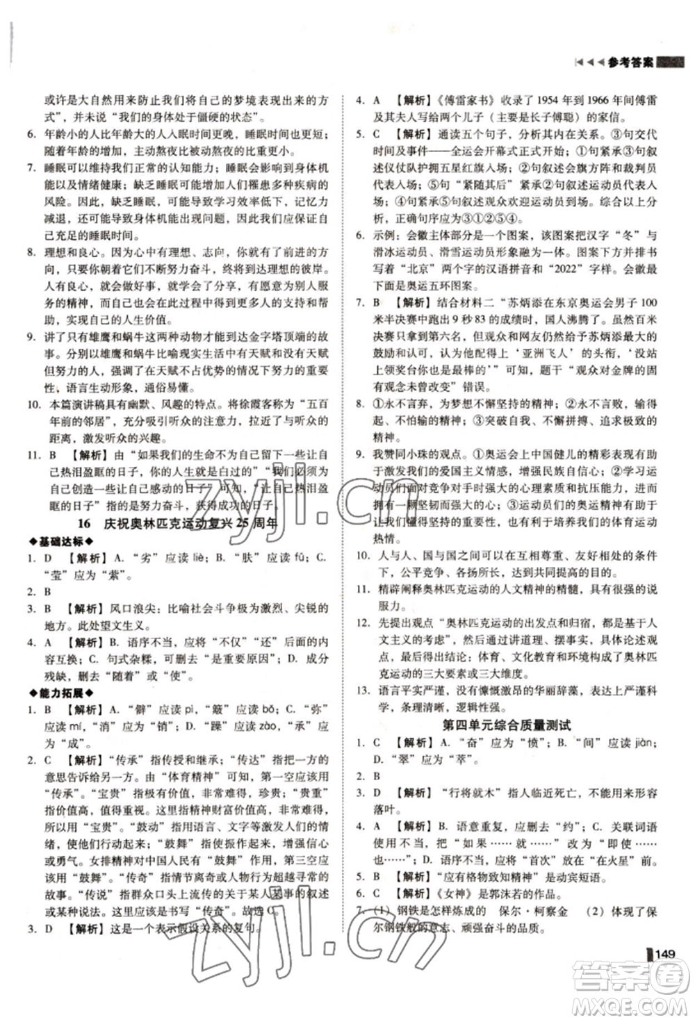 北方婦女兒童出版社2022勝券在握遼寧作業(yè)分層培優(yōu)學(xué)案八年級下冊語文人教版參考答案