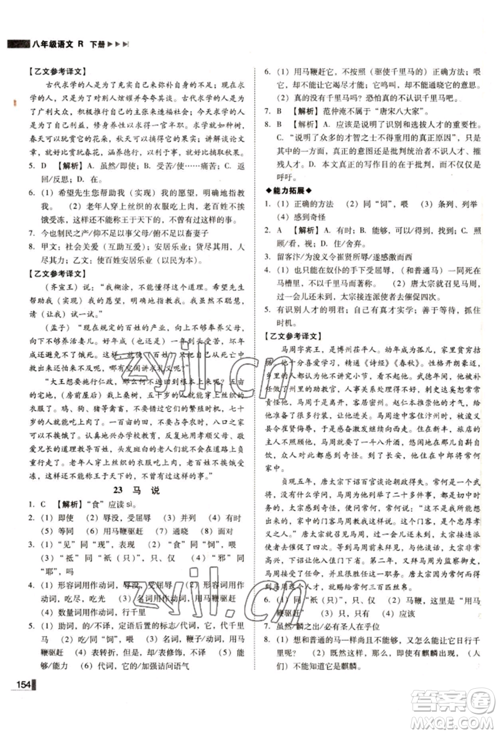 北方婦女兒童出版社2022勝券在握遼寧作業(yè)分層培優(yōu)學(xué)案八年級下冊語文人教版參考答案