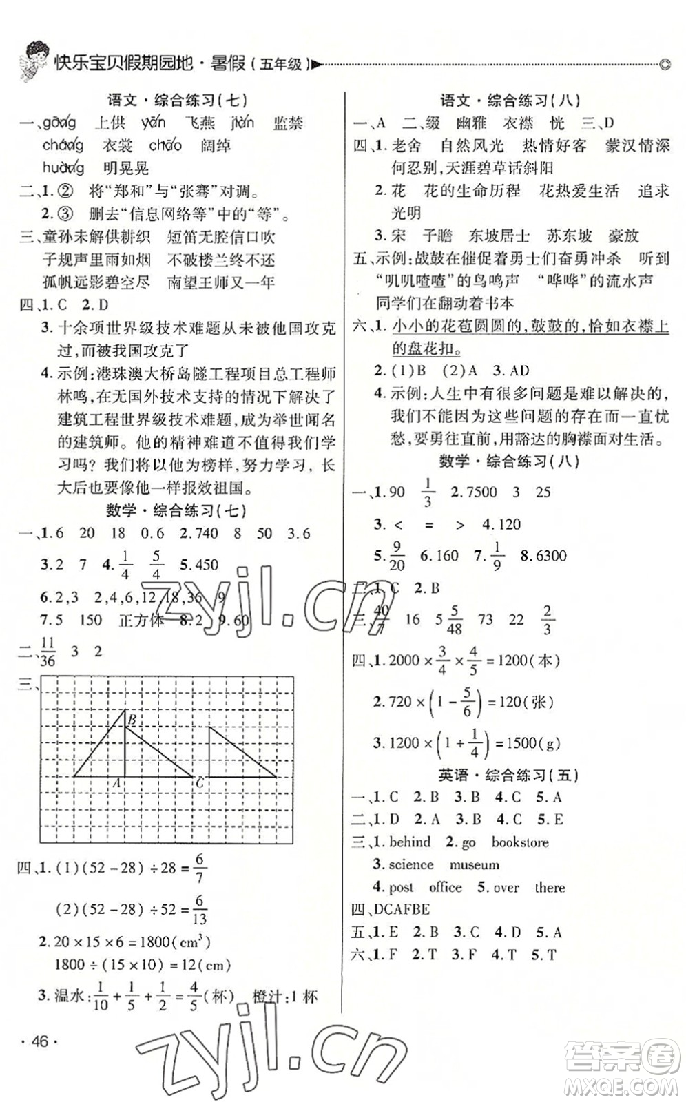 北京交通大學(xué)出版社2022快樂寶貝假期園地暑假五年級語文數(shù)學(xué)英語合訂本廣東專版答案