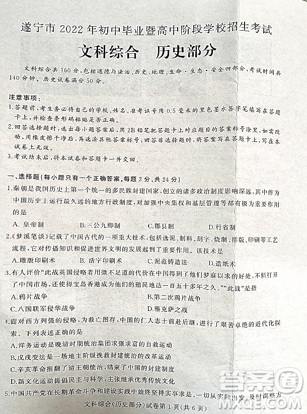 2022年四川省遂寧市中考?xì)v史真題試卷及答案