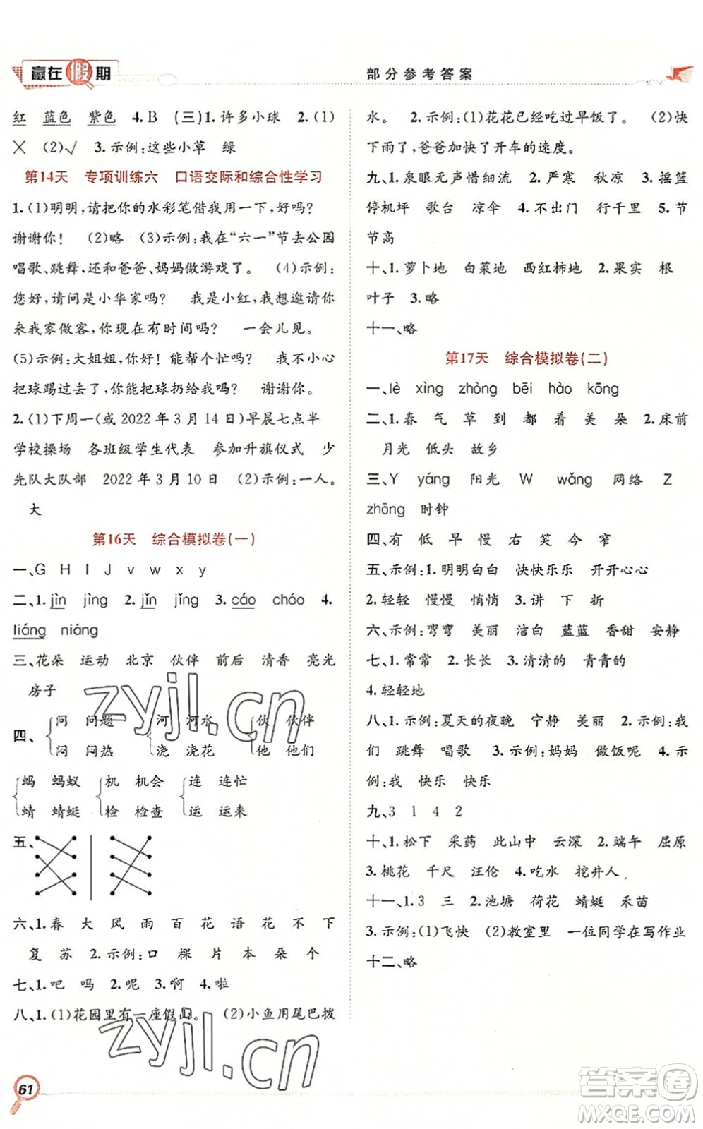 合肥工業(yè)大學(xué)出版社2022贏在假期期末+暑假一年級語文RJ人教版答案