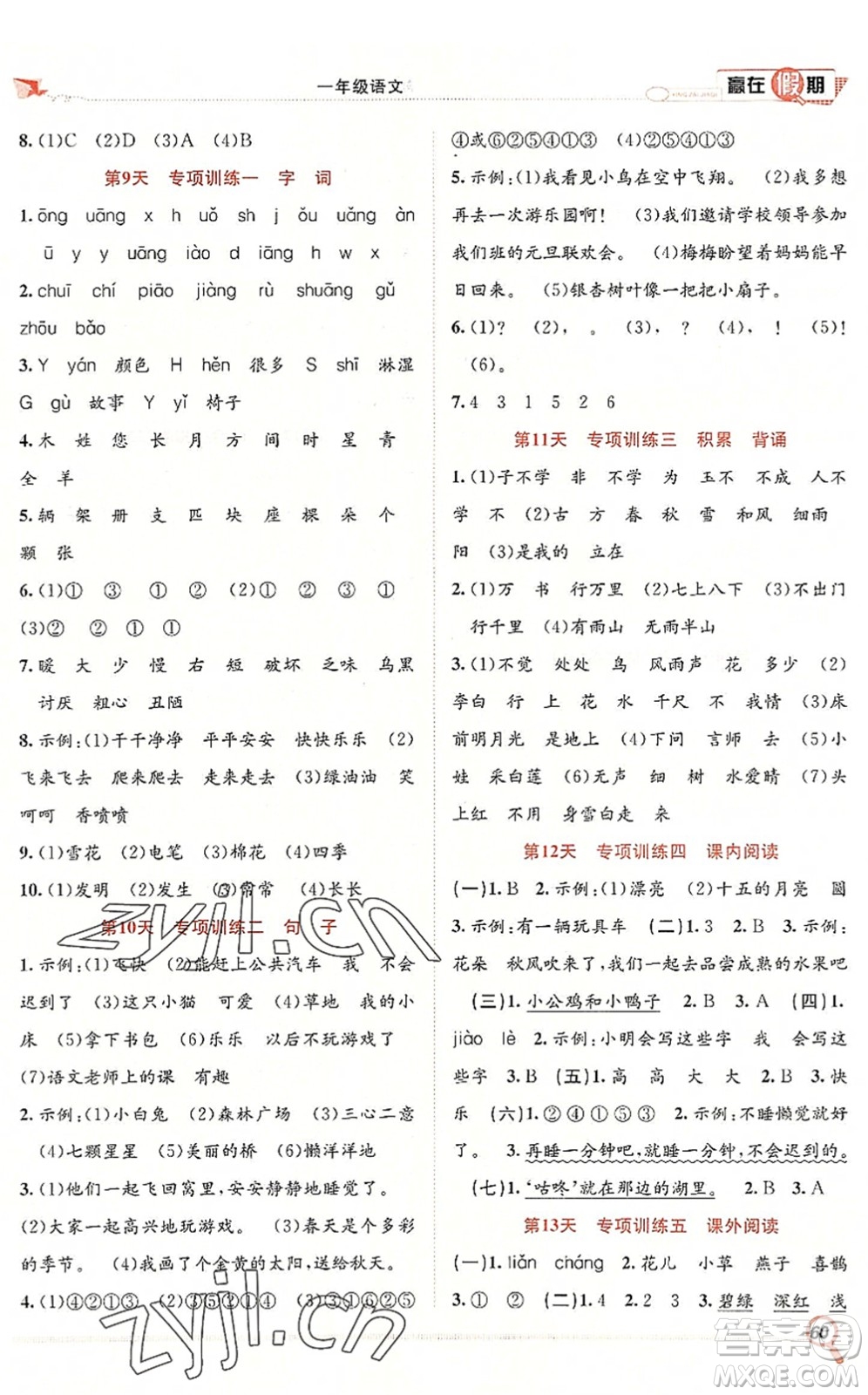 合肥工業(yè)大學(xué)出版社2022贏在假期期末+暑假一年級語文RJ人教版答案