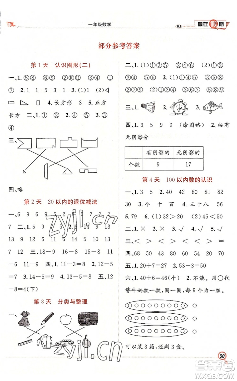 合肥工業(yè)大學(xué)出版社2022贏在假期期末+暑假一年級數(shù)學(xué)RJ人教版答案