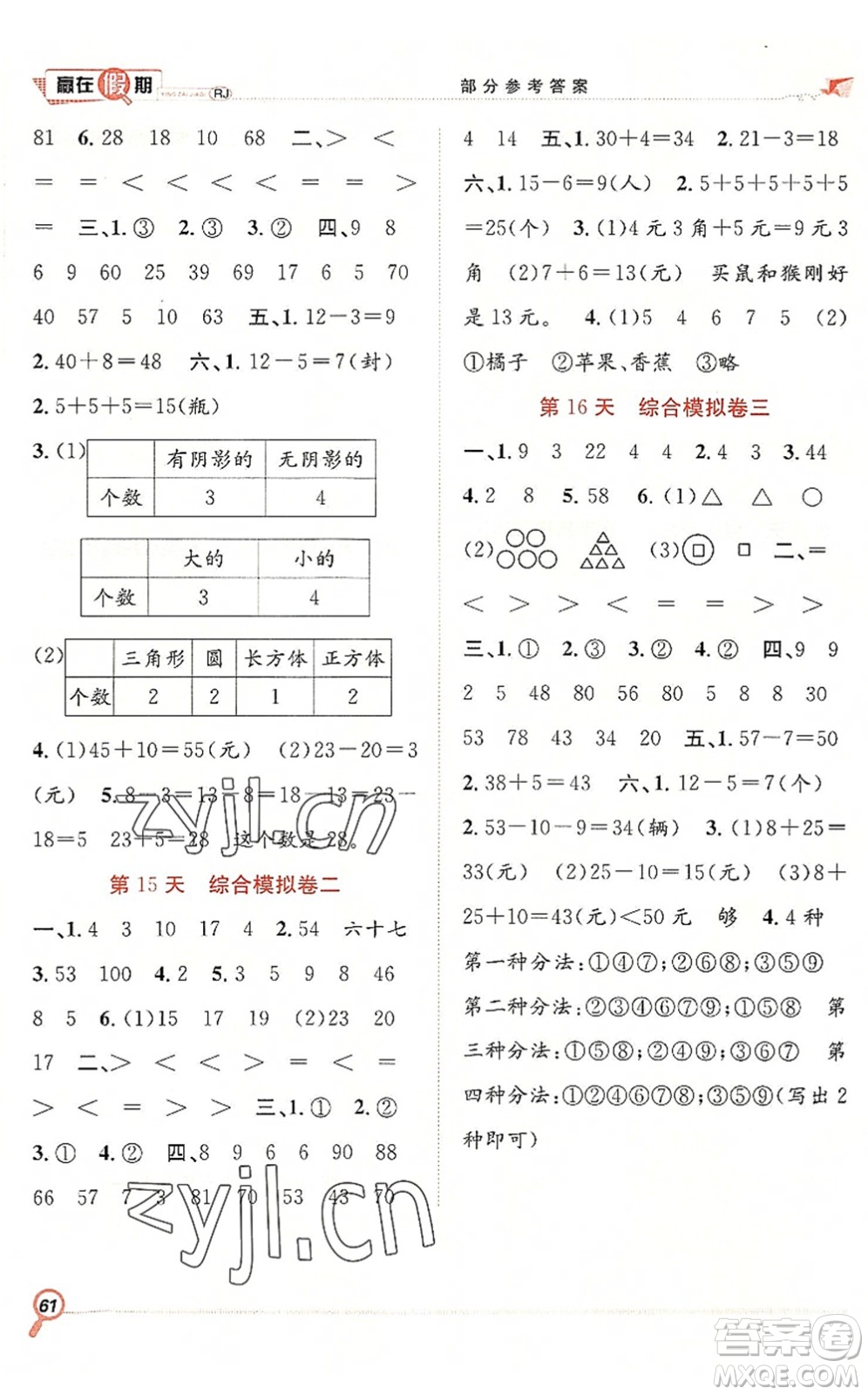 合肥工業(yè)大學(xué)出版社2022贏在假期期末+暑假一年級數(shù)學(xué)RJ人教版答案