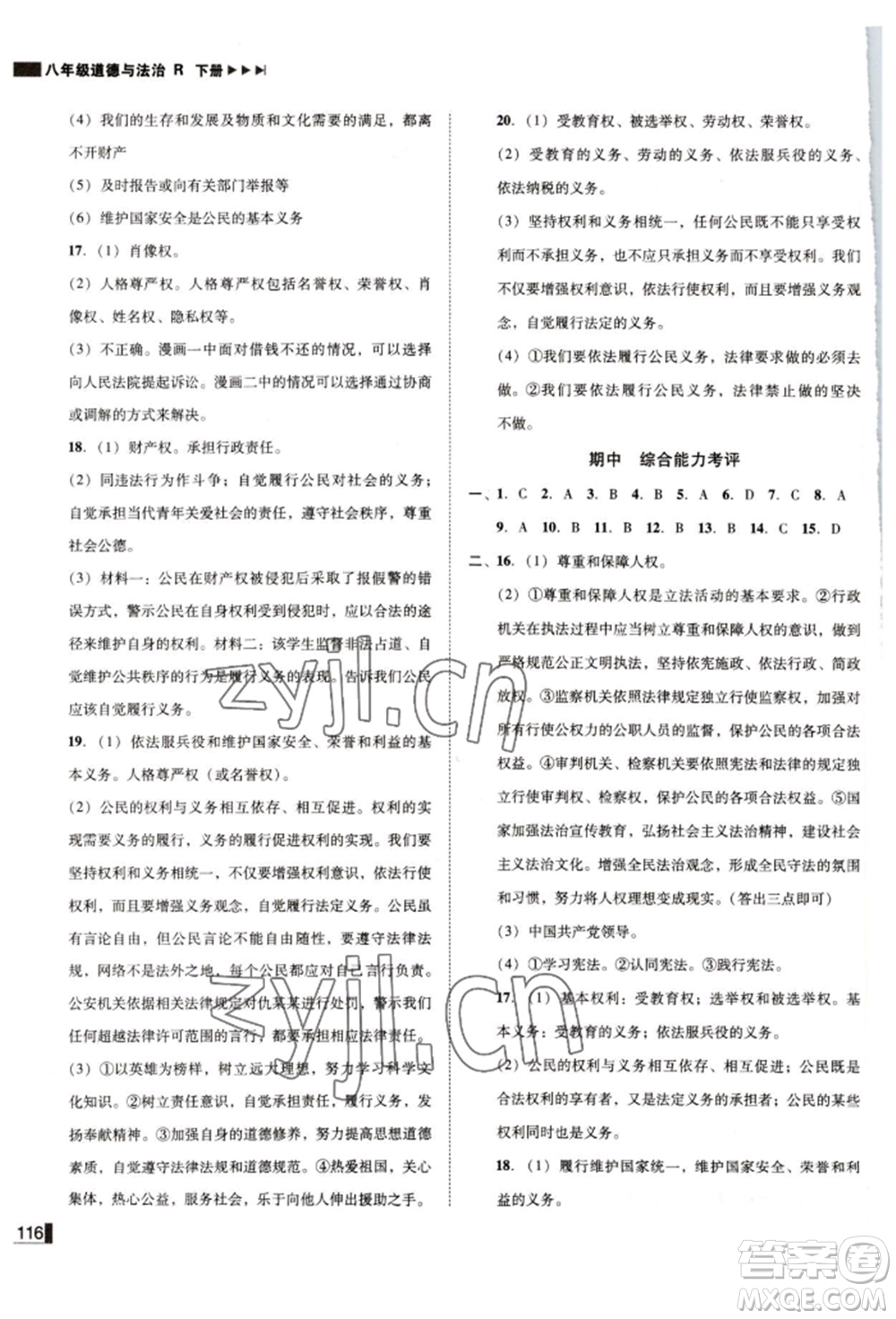 北方婦女兒童出版社2022勝券在握遼寧作業(yè)分層培優(yōu)學(xué)案八年級下冊道德與法治人教版參考答案