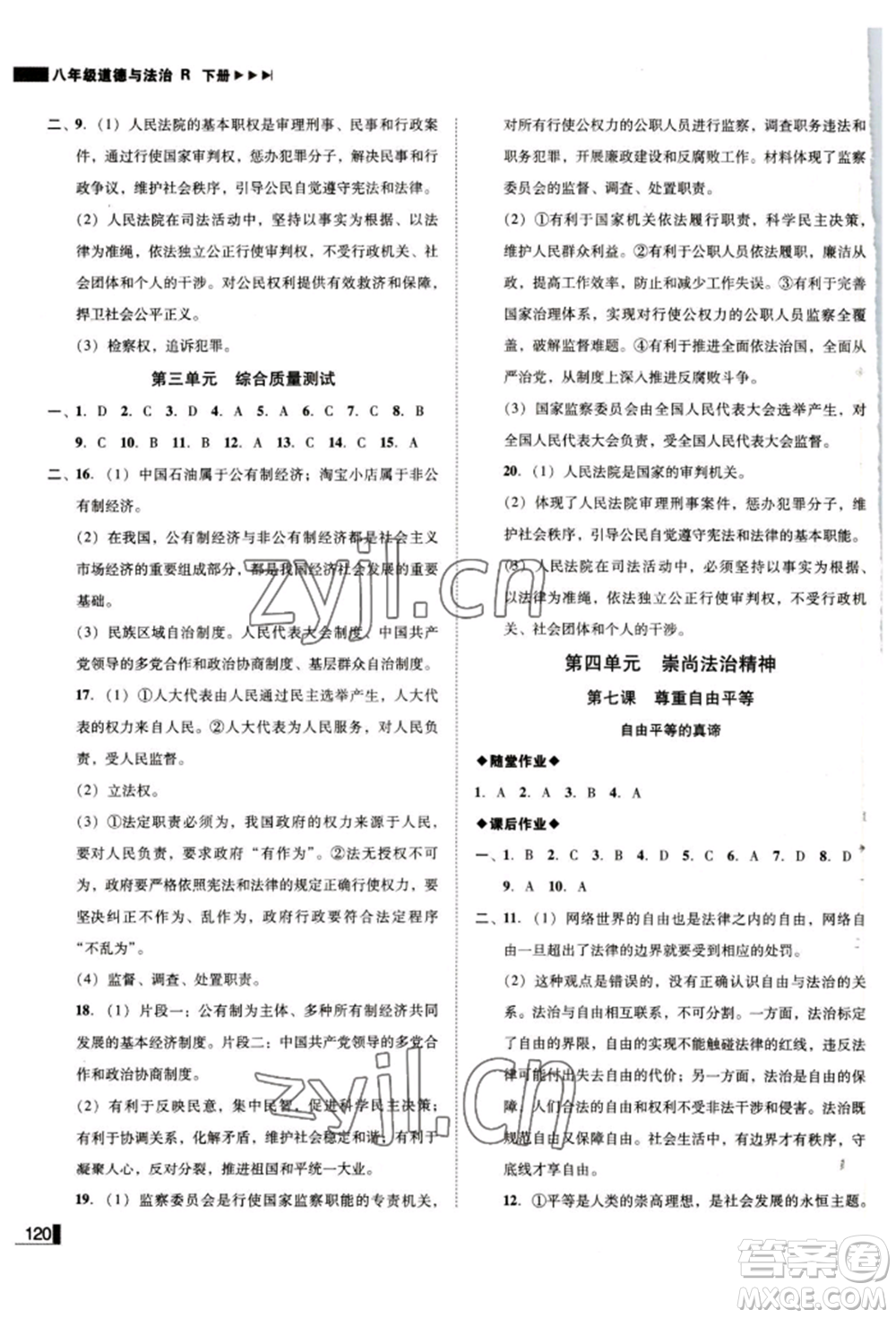 北方婦女兒童出版社2022勝券在握遼寧作業(yè)分層培優(yōu)學(xué)案八年級下冊道德與法治人教版參考答案