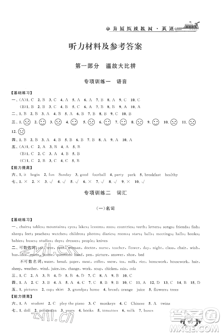 安徽人民出版社2022暑假大串聯(lián)英語(yǔ)小升初銜接教材人教版答案