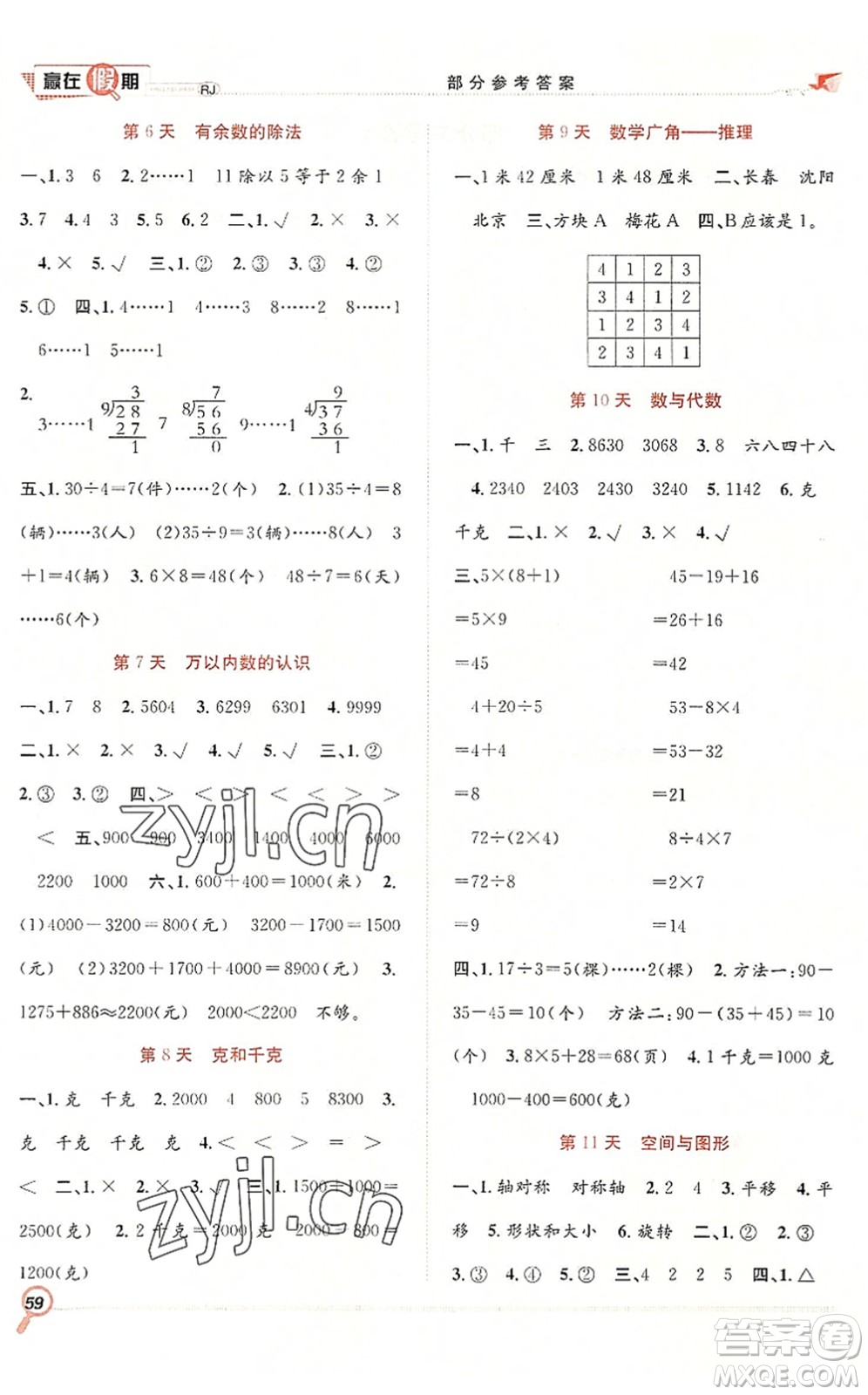 合肥工業(yè)大學(xué)出版社2022贏在假期期末+暑假二年級(jí)數(shù)學(xué)RJ人教版答案
