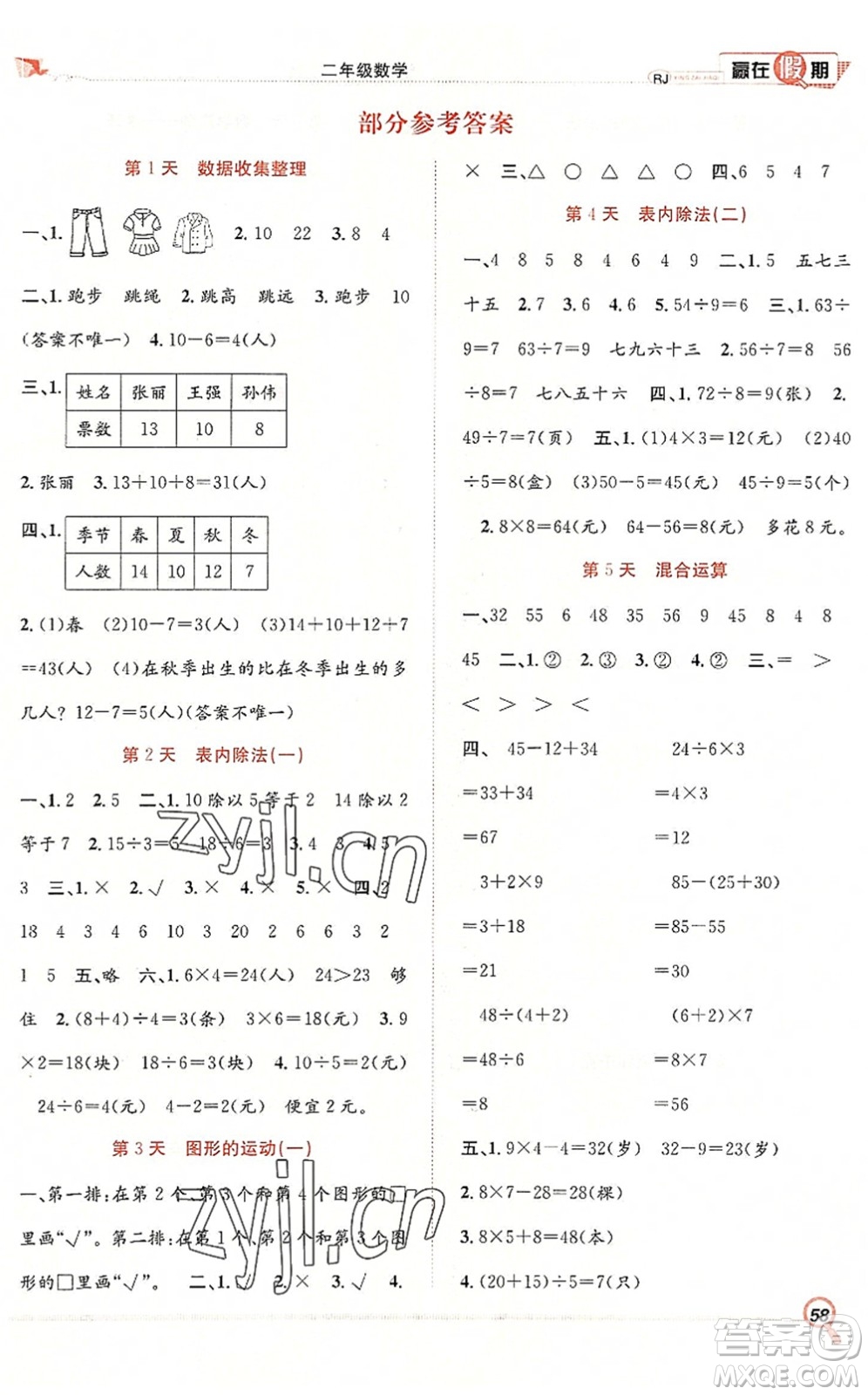合肥工業(yè)大學(xué)出版社2022贏在假期期末+暑假二年級(jí)數(shù)學(xué)RJ人教版答案