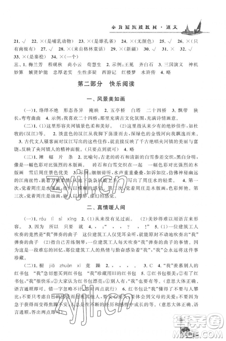 安徽人民出版社2022暑假大串聯(lián)語文小升初銜接教材人教版答案