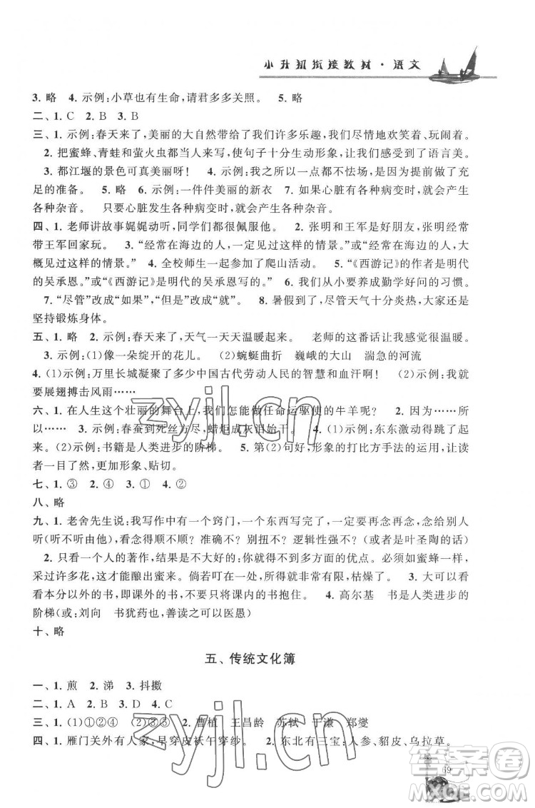 安徽人民出版社2022暑假大串聯(lián)語文小升初銜接教材人教版答案