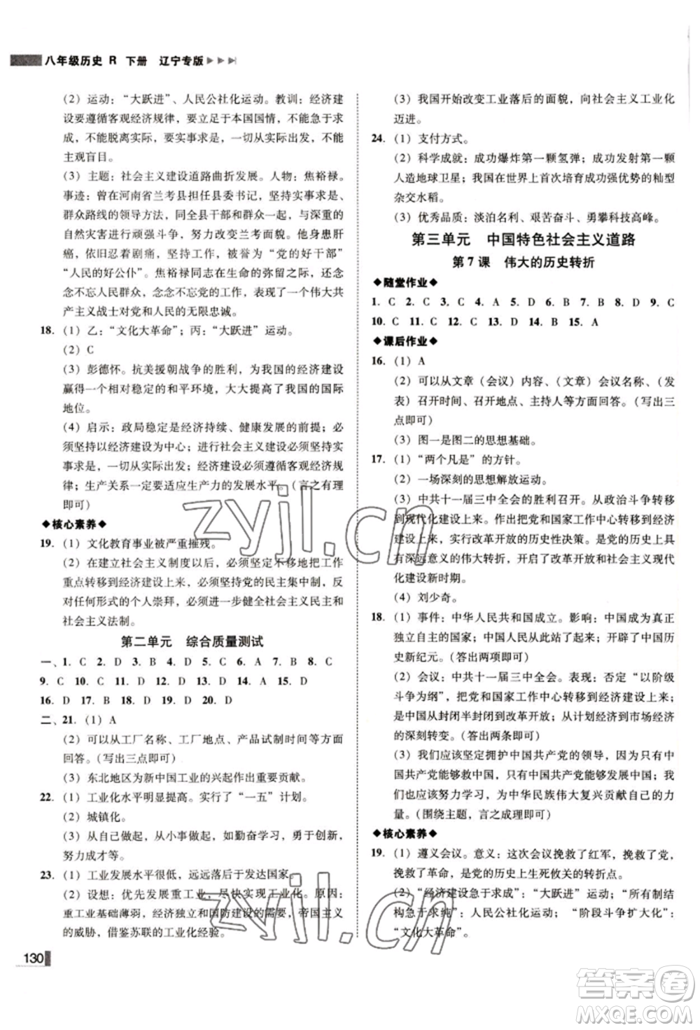 北方婦女兒童出版社2022勝券在握遼寧作業(yè)分層培優(yōu)學(xué)案八年級(jí)下冊(cè)歷史人教版參考答案