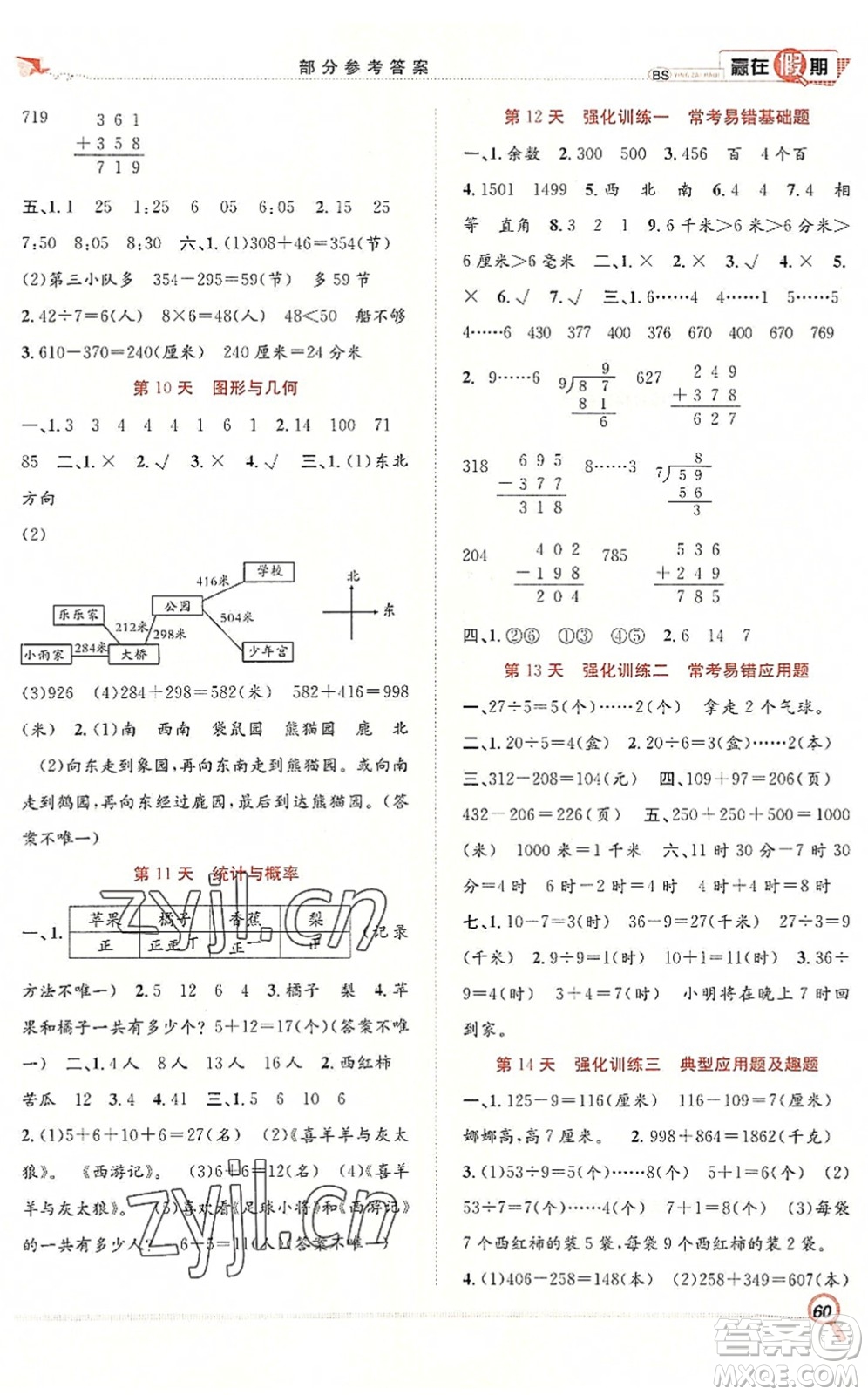 合肥工業(yè)大學(xué)出版社2022贏在假期期末+暑假二年級(jí)數(shù)學(xué)BS北師版答案