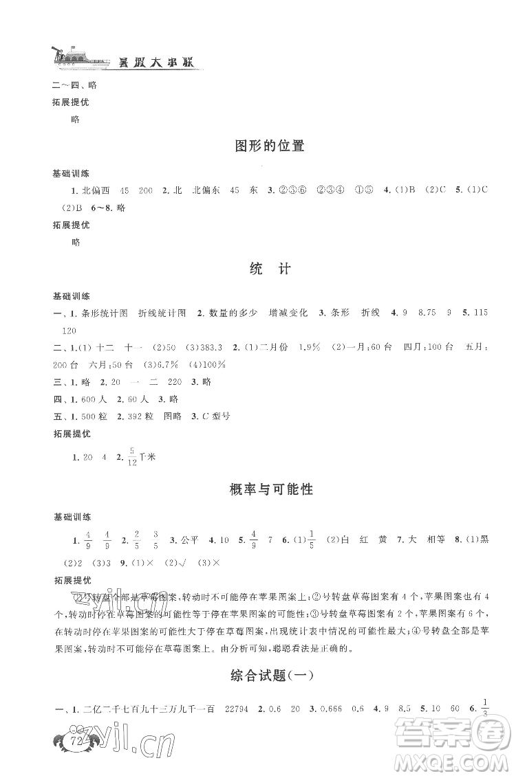 安徽人民出版社2022暑假大串聯(lián)數(shù)學(xué)小升初銜接教材人教版答案