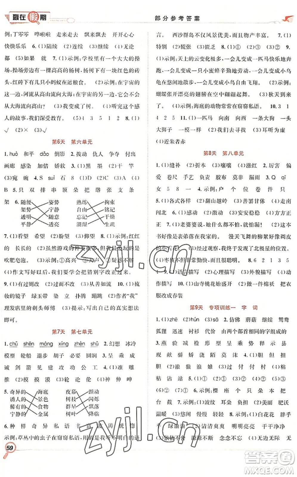 合肥工業(yè)大學(xué)出版社2022贏在假期期末+暑假三年級(jí)語(yǔ)文RJ人教版答案