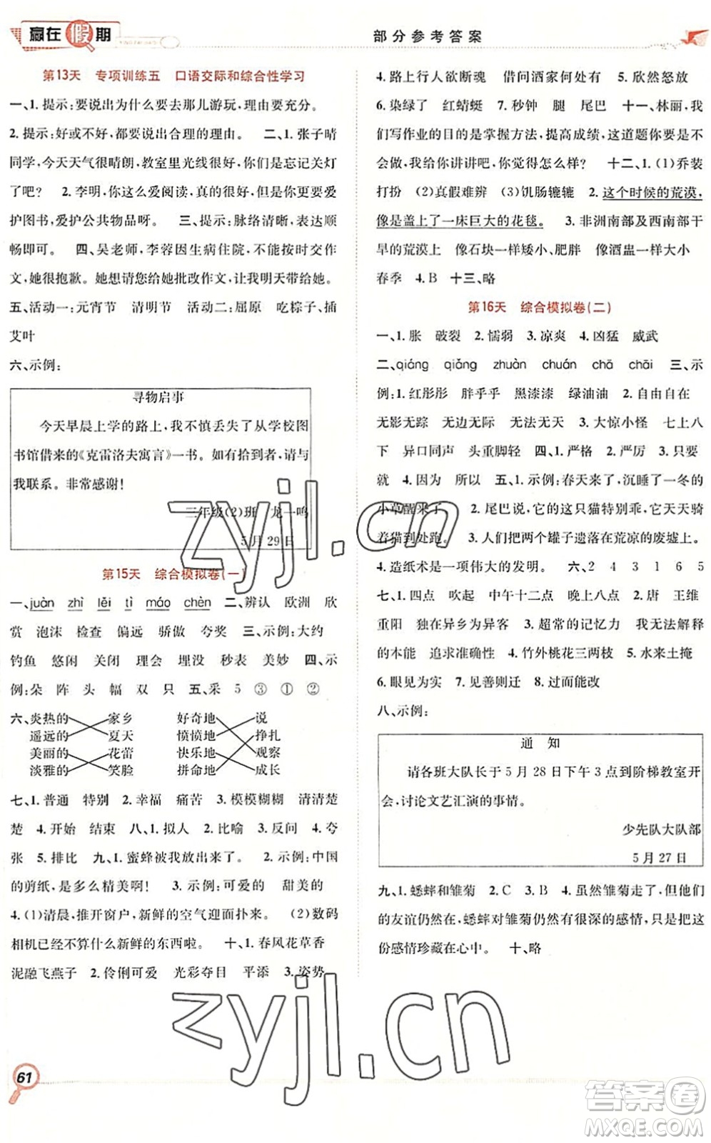 合肥工業(yè)大學(xué)出版社2022贏在假期期末+暑假三年級(jí)語(yǔ)文RJ人教版答案