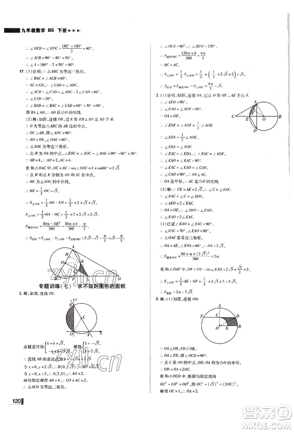 北方婦女兒童出版社2022勝券在握遼寧作業(yè)分層培優(yōu)學(xué)案九年級下冊數(shù)學(xué)北師大參考答案