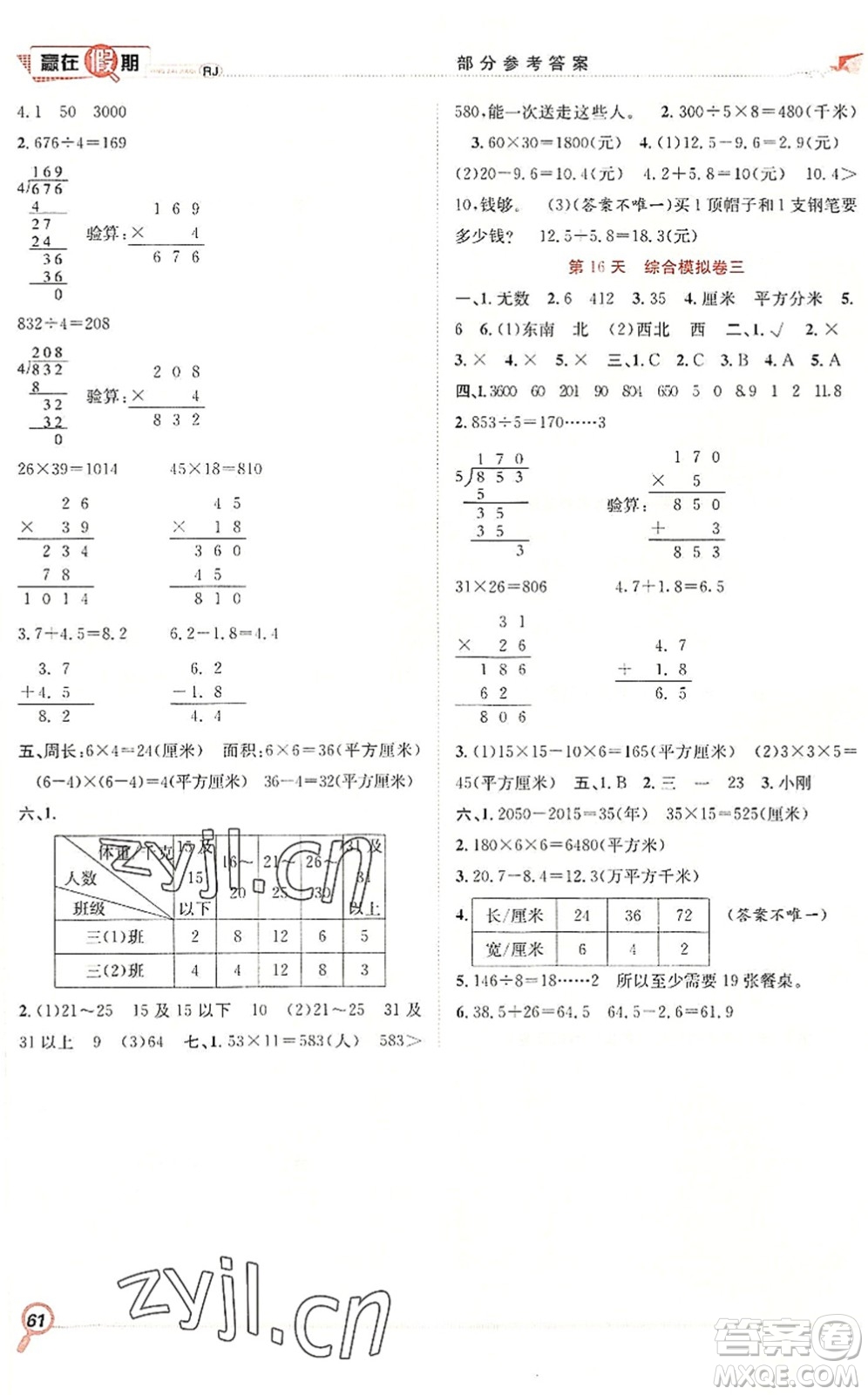 合肥工業(yè)大學出版社2022贏在假期期末+暑假三年級數(shù)學RJ人教版答案