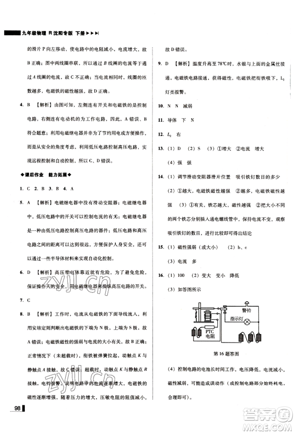 北方婦女兒童出版社2022勝券在握遼寧作業(yè)分層培優(yōu)學(xué)案九年級(jí)下冊物理人教版沈陽專版參考答案