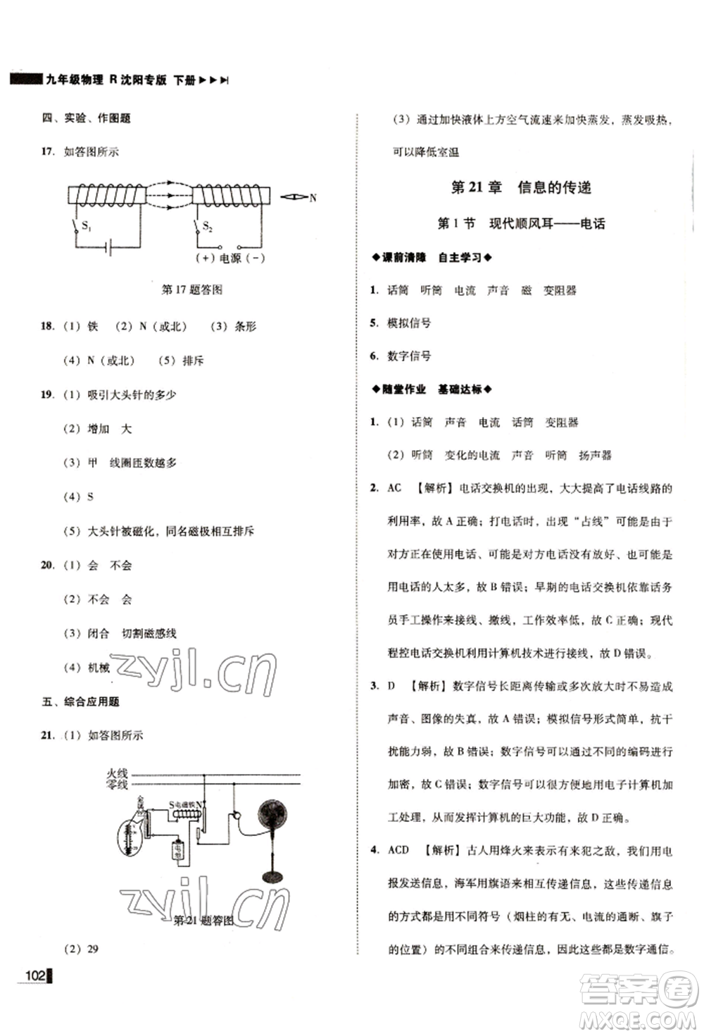 北方婦女兒童出版社2022勝券在握遼寧作業(yè)分層培優(yōu)學(xué)案九年級(jí)下冊物理人教版沈陽專版參考答案