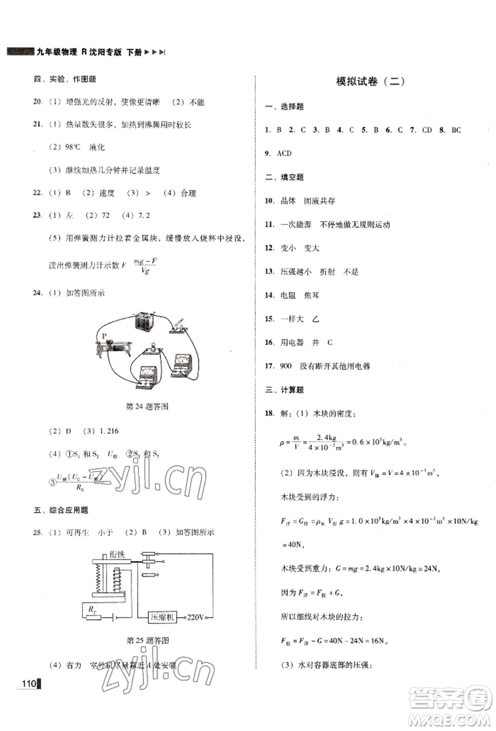 北方婦女兒童出版社2022勝券在握遼寧作業(yè)分層培優(yōu)學(xué)案九年級(jí)下冊物理人教版沈陽專版參考答案