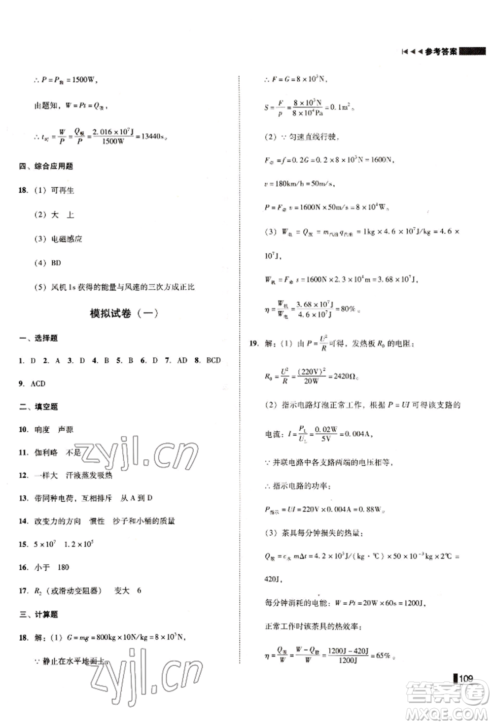 北方婦女兒童出版社2022勝券在握遼寧作業(yè)分層培優(yōu)學(xué)案九年級(jí)下冊物理人教版沈陽專版參考答案