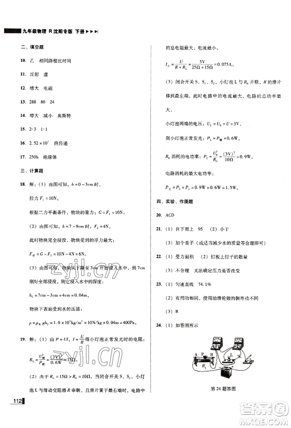 北方婦女兒童出版社2022勝券在握遼寧作業(yè)分層培優(yōu)學(xué)案九年級(jí)下冊物理人教版沈陽專版參考答案