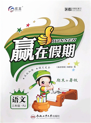 合肥工業(yè)大學(xué)出版社2022贏在假期期末+暑假三年級(jí)語(yǔ)文RJ人教版答案