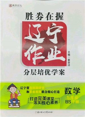 北方婦女兒童出版社2022勝券在握遼寧作業(yè)分層培優(yōu)學(xué)案九年級下冊數(shù)學(xué)北師大參考答案