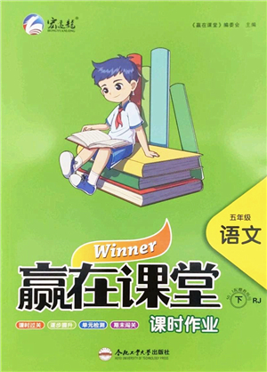 合肥工業(yè)大學出版社2022贏在課堂課時作業(yè)五年級語文下冊RJ人教版答案
