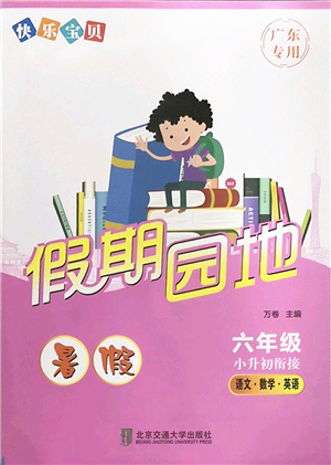 北京交通大學(xué)出版社2022快樂寶貝假期園地暑假六年級(jí)語文數(shù)學(xué)英語合訂本廣東專版答案
