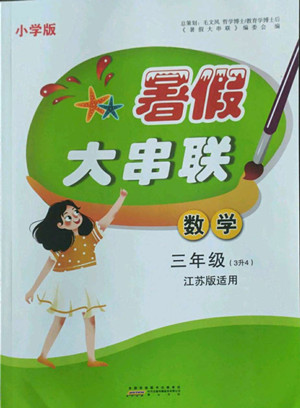 安徽人民出版社2022暑假大串聯(lián)數(shù)學(xué)三年級江蘇版適用答案