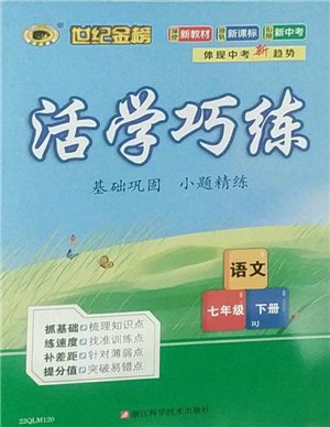 浙江科學技術出版社2022世紀金榜活學巧練七年級下冊語文人教版參考答案