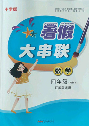 安徽人民出版社2022暑假大串聯(lián)數(shù)學(xué)四年級(jí)江蘇版適用答案