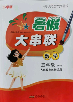 安徽人民出版社2022暑假大串聯(lián)數(shù)學(xué)五年級(jí)人民教育教材適用答案