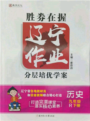 北方婦女兒童出版社2022勝券在握遼寧作業(yè)分層培優(yōu)學(xué)案九年級(jí)下冊(cè)歷史人教版參考答案