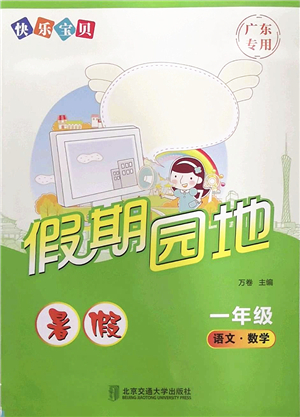 北京交通大學出版社2022快樂寶貝假期園地暑假一年級語文數(shù)學合訂本廣東專版答案