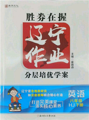 北方婦女兒童出版社2022勝券在握遼寧作業(yè)分層培優(yōu)學案八年級下冊英語滬教版參考答案