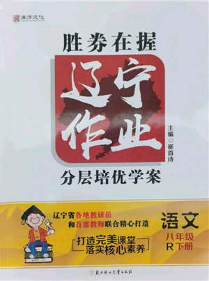 北方婦女兒童出版社2022勝券在握遼寧作業(yè)分層培優(yōu)學(xué)案八年級下冊語文人教版參考答案