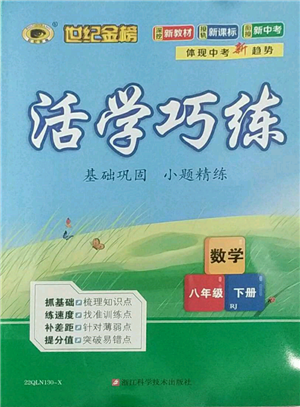 浙江科學技術出版社2022世紀金榜活學巧練八年級下冊數(shù)學人教版參考答案