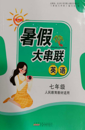 安徽人民出版社2022暑假大串聯(lián)英語七年級人民教育教材適用答案