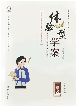 團(tuán)結(jié)出版社2022體驗(yàn)型學(xué)案八年級語文下冊R人教版答案