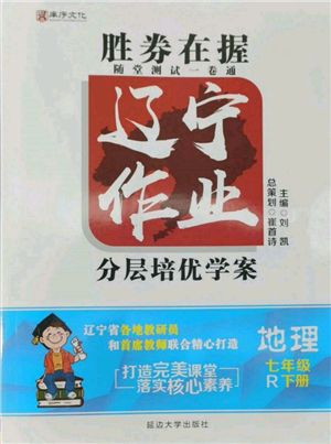 延邊大學(xué)出版社2022勝券在握遼寧作業(yè)分層培優(yōu)學(xué)案七年級(jí)下冊(cè)地理人教版參考答案