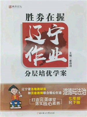 北方婦女兒童出版社2022勝券在握遼寧作業(yè)分層培優(yōu)學案七年級下冊道德與法治人教版參考答案