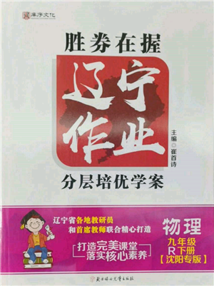 北方婦女兒童出版社2022勝券在握遼寧作業(yè)分層培優(yōu)學(xué)案九年級(jí)下冊物理人教版沈陽專版參考答案