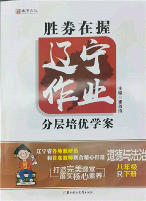 北方婦女兒童出版社2022勝券在握遼寧作業(yè)分層培優(yōu)學(xué)案八年級下冊道德與法治人教版參考答案